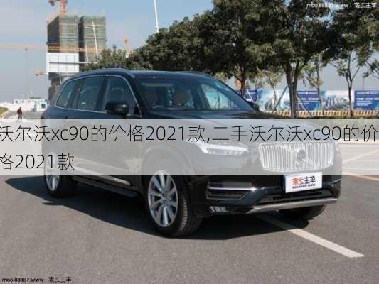 沃尔沃xc90的价格2021款,二手沃尔沃xc90的价格2021款