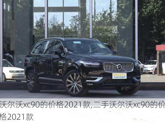 沃尔沃xc90的价格2021款,二手沃尔沃xc90的价格2021款