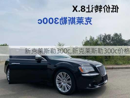 新克莱斯勒300c,新克莱斯勒300c价格