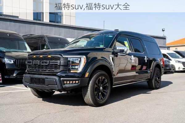 福特suv,福特suv大全