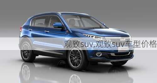 观致suv,观致suv车型价格