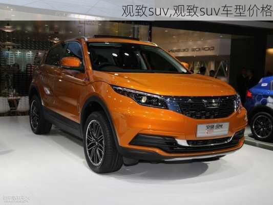 观致suv,观致suv车型价格