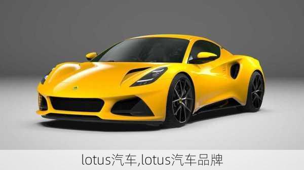 lotus汽车,lotus汽车品牌