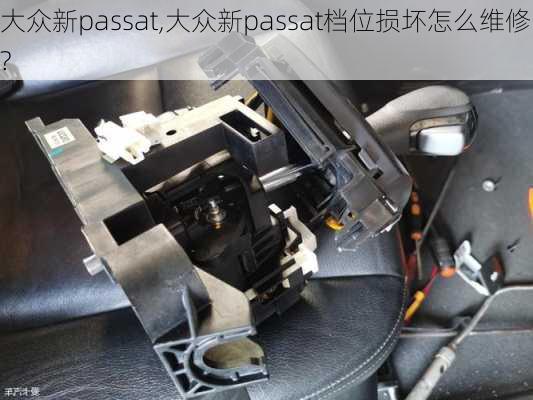 大众新passat,大众新passat档位损坏怎么维修?