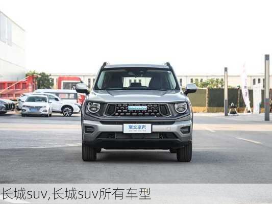 长城suv,长城suv所有车型