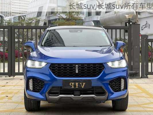 长城suv,长城suv所有车型