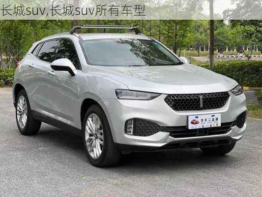 长城suv,长城suv所有车型