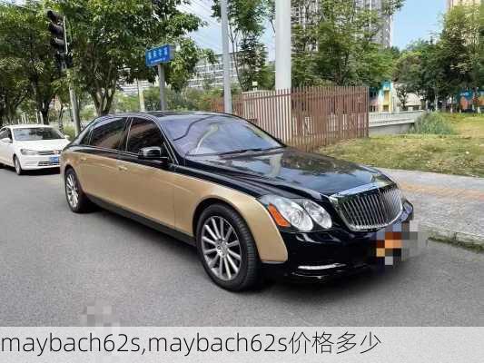 maybach62s,maybach62s价格多少