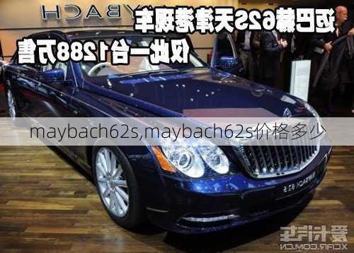 maybach62s,maybach62s价格多少