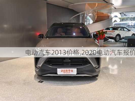 电动汽车2013价格,2020电动汽车报价