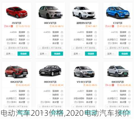 电动汽车2013价格,2020电动汽车报价