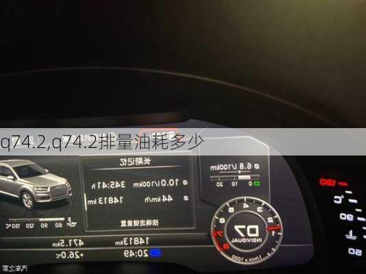 q74.2,q74.2排量油耗多少