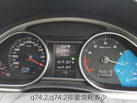 q74.2,q74.2排量油耗多少