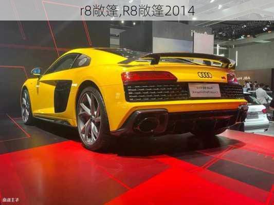 r8敞篷,R8敞篷2014