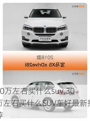 30万左右买什么suv,30万左右买什么SUV车好最新推荐