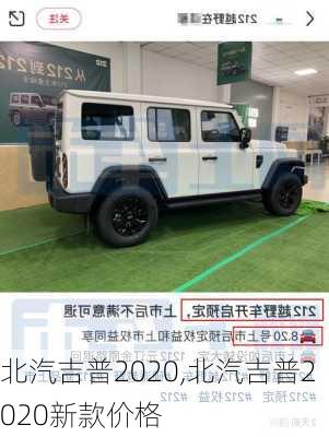 北汽吉普2020,北汽吉普2020新款价格