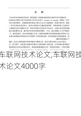 车联网技术论文,车联网技术论文4000字