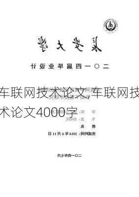 车联网技术论文,车联网技术论文4000字