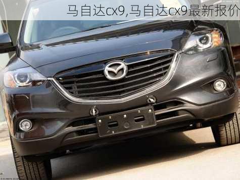 马自达cx9,马自达cx9最新报价