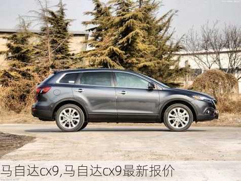 马自达cx9,马自达cx9最新报价