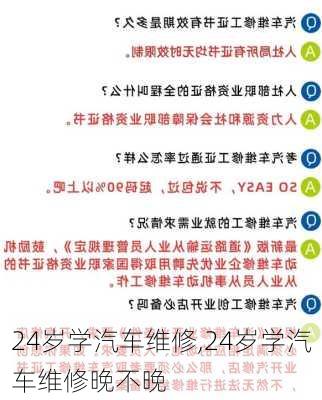 24岁学汽车维修,24岁学汽车维修晚不晚