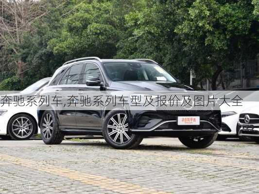 奔驰系列车,奔驰系列车型及报价及图片大全