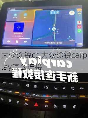 大众途锐cc,大众途锐carplay怎么连接