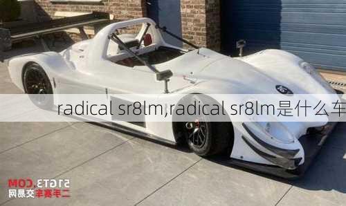 radical sr8lm,radical sr8lm是什么车