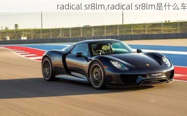 radical sr8lm,radical sr8lm是什么车