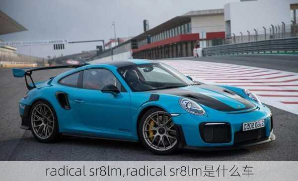 radical sr8lm,radical sr8lm是什么车