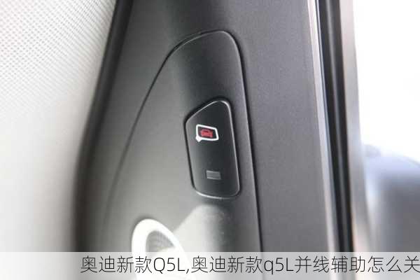 奥迪新款Q5L,奥迪新款q5L并线辅助怎么关