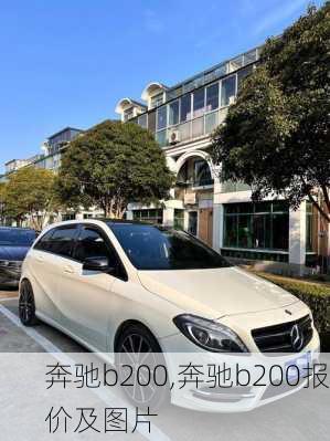 奔驰b200,奔驰b200报价及图片