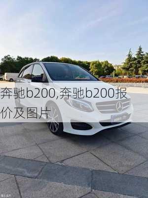 奔驰b200,奔驰b200报价及图片