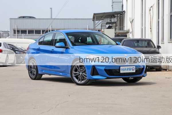 bmw120,bmw120im运动版