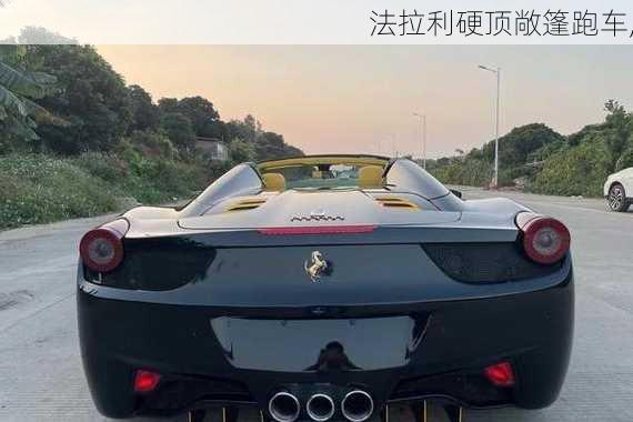 法拉利硬顶敞篷跑车,