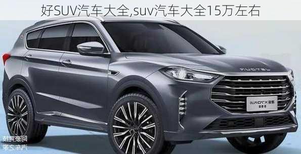 好SUV汽车大全,suv汽车大全15万左右