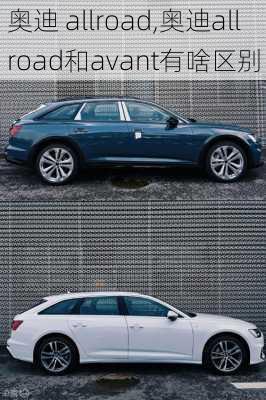 奥迪 allroad,奥迪allroad和avant有啥区别