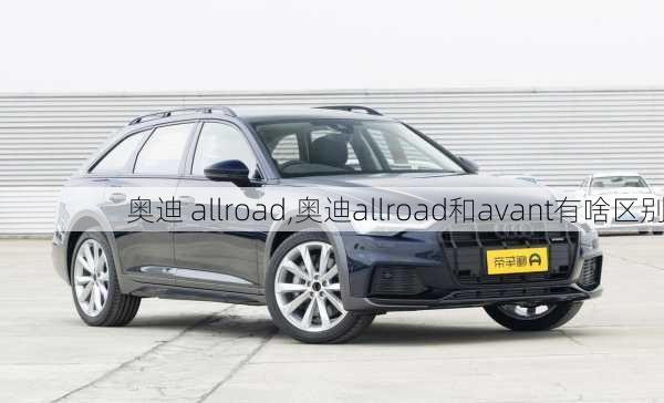 奥迪 allroad,奥迪allroad和avant有啥区别