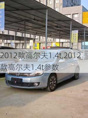 2012款高尔夫1.4t,2012款高尔夫1.4t参数