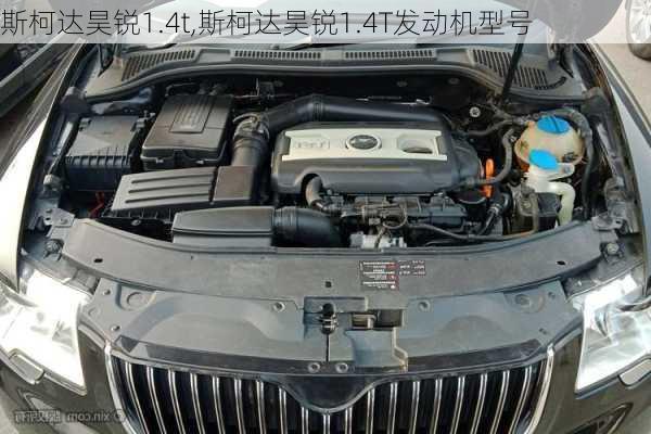 斯柯达昊锐1.4t,斯柯达昊锐1.4T发动机型号