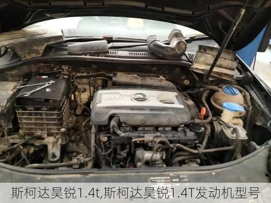 斯柯达昊锐1.4t,斯柯达昊锐1.4T发动机型号