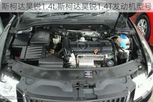 斯柯达昊锐1.4t,斯柯达昊锐1.4T发动机型号