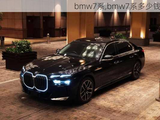 bmw7系,bmw7系多少钱