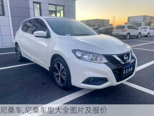 尼桑车,尼桑车型大全图片及报价