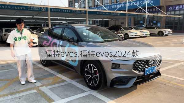 福特evos,福特evos2024款