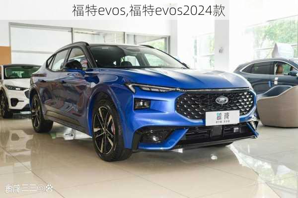 福特evos,福特evos2024款