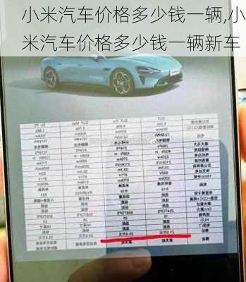 小米汽车价格多少钱一辆,小米汽车价格多少钱一辆新车