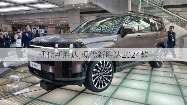 现代新胜达,现代新胜达2024款