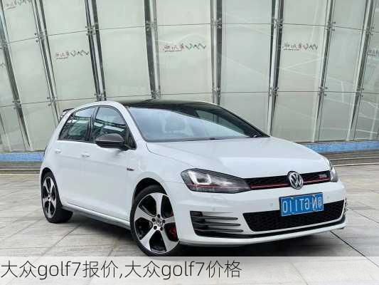 大众golf7报价,大众golf7价格