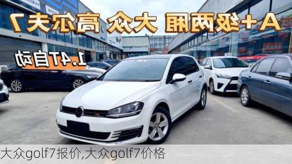 大众golf7报价,大众golf7价格